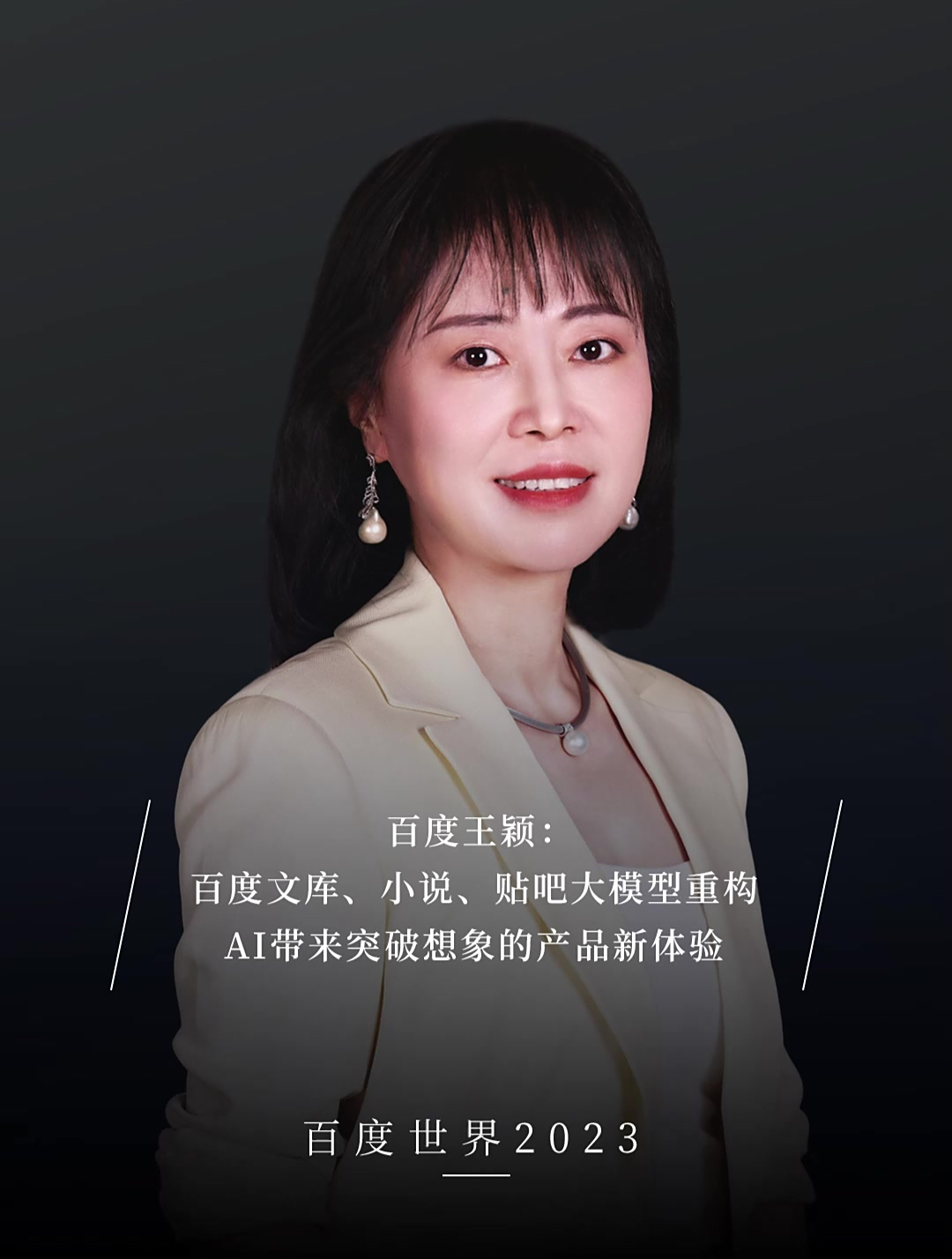 百度副总裁 王颖:ai带来突破想象的产品新体验
