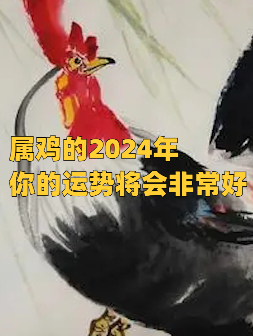 屬雞的2024年你的運勢將會非常好