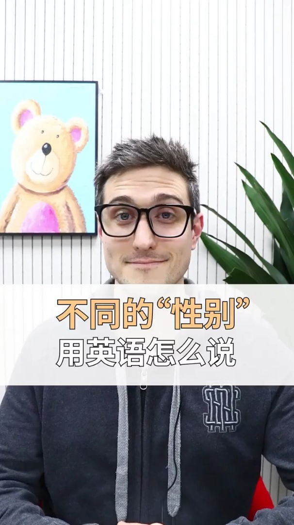 男女有别不同的性别如何用英语表达