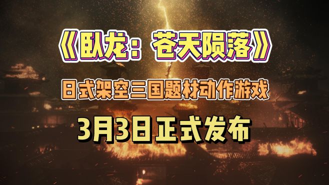 [图]《卧龙：苍天陨落》架空单人三国题材游戏3月3日正式发布