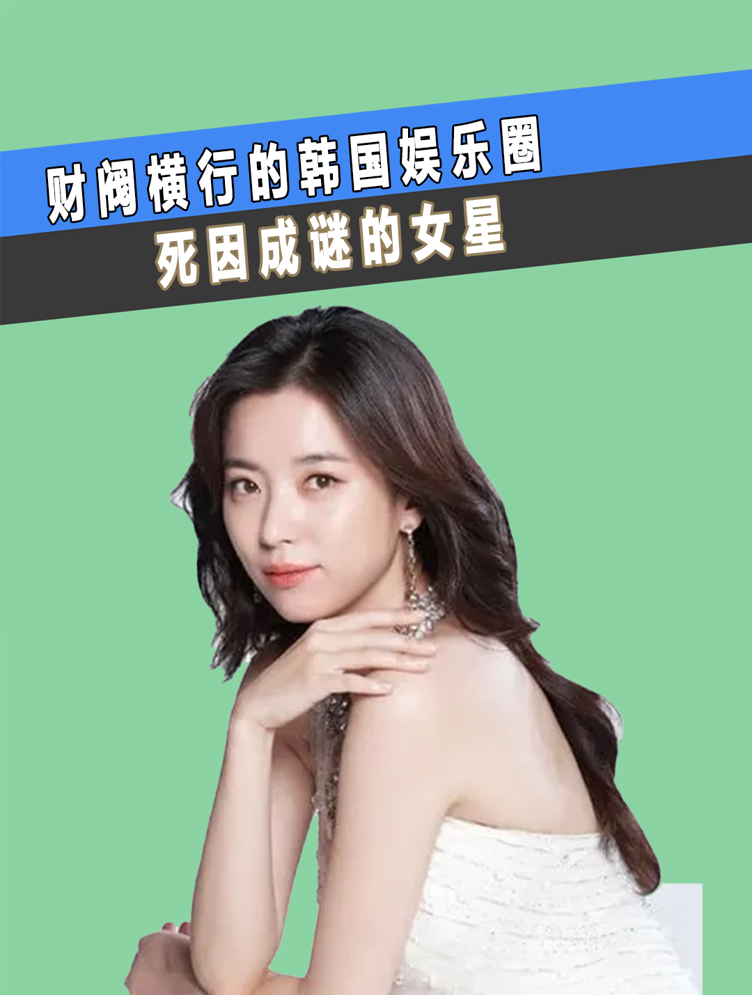 财阀横行的韩国娱乐圈,死因成谜的女星,为何都归为抑郁症?(1)-度小视