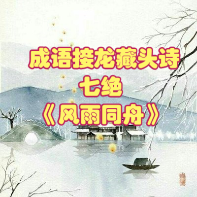 七絕《風雨同舟》——成語接龍藏頭詩