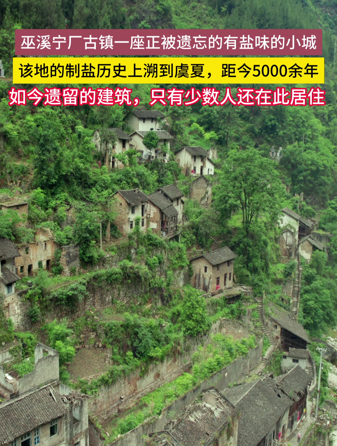 巫溪宁厂古镇,一座被遗忘的古镇,制盐历可追溯到虞夏,5000余年