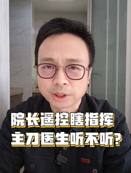 院长遥控瞎指挥 主刀医生听不听-度小视