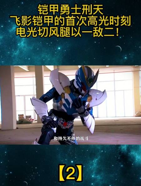飞影铠甲的首次高光时刻,电光切风腿以一敌二!「2」