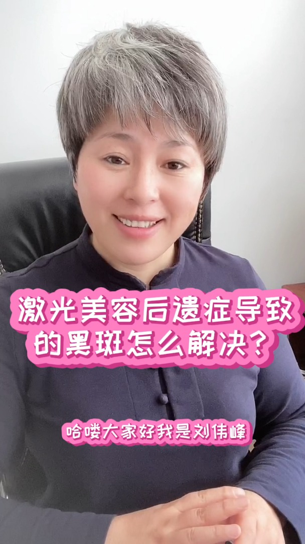 激光美容后遗症导致的黑斑怎么解决