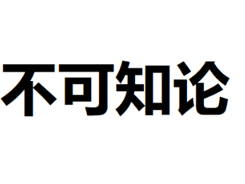 可知论和不可知论区别
