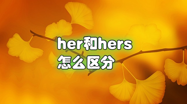 her和hers的区别