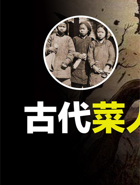 古代菜人有多惨?生而为人,却无人权,随时被人割肉吃