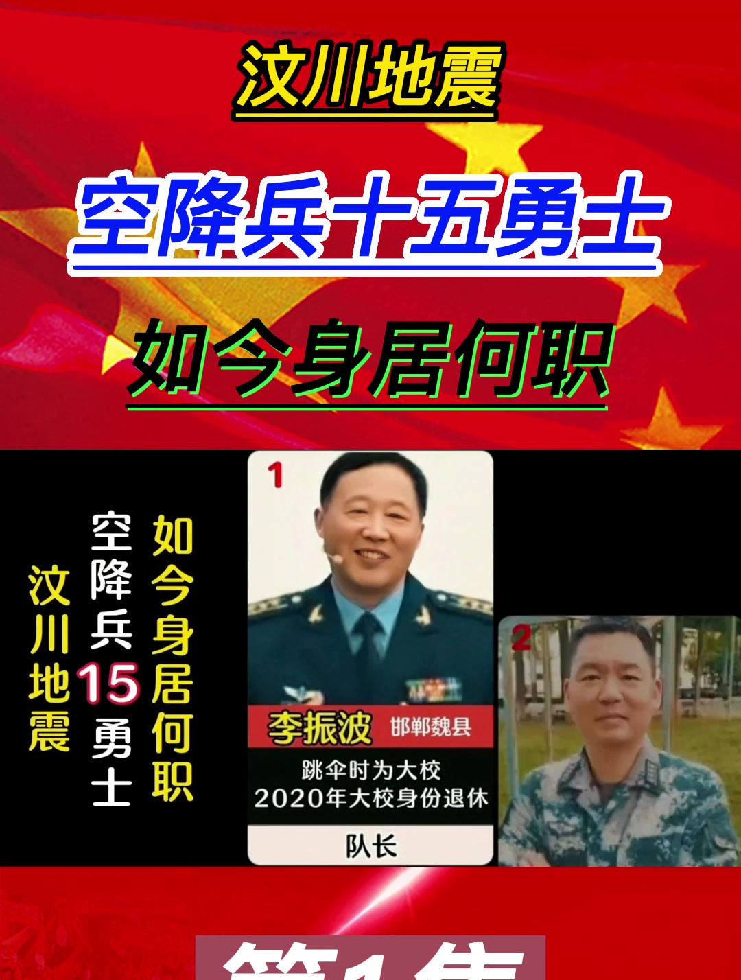 汶川地震,空降兵十五勇士,如今身居何职!1-度小视