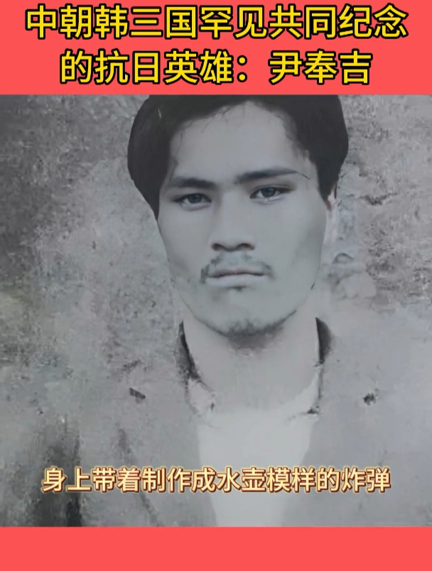 中朝韩三国罕见共同纪念的抗日英雄尹奉吉