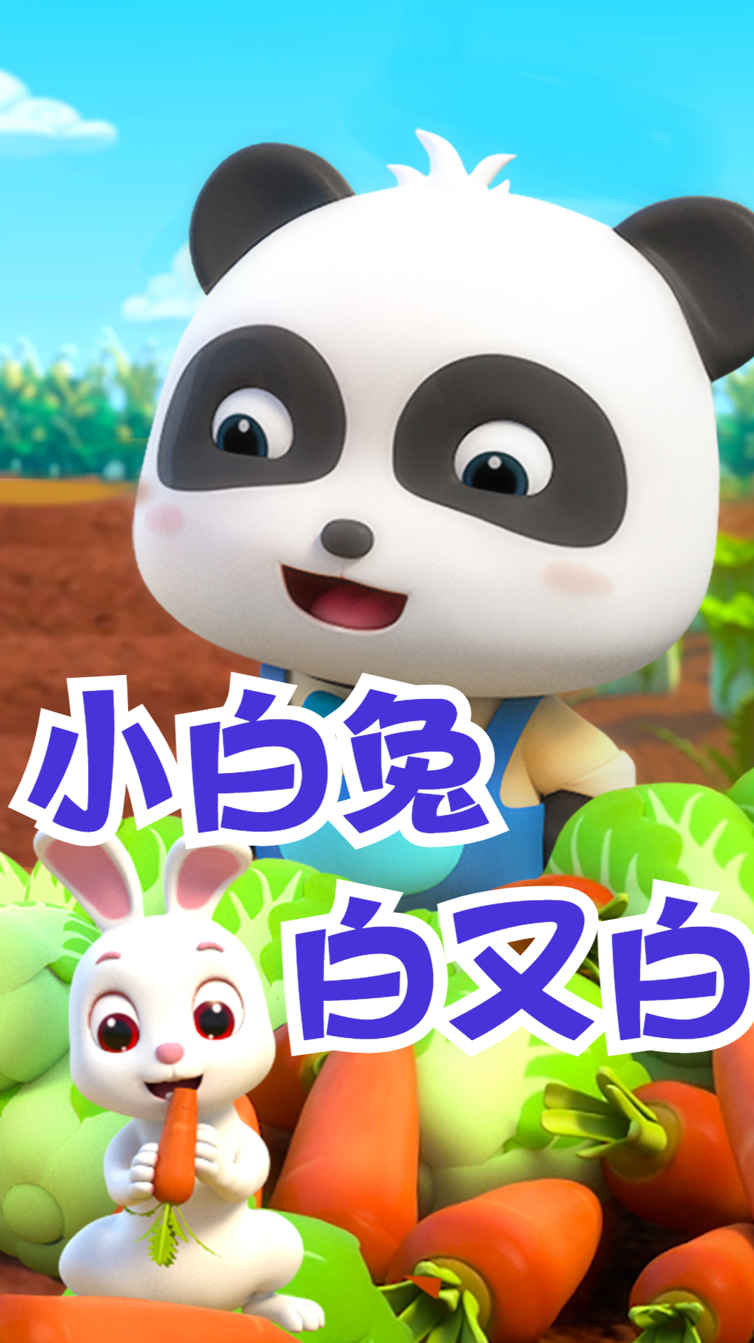 小白兔白又白两只耳朵竖起来爱吃萝卜青菜蹦蹦跳跳真可爱儿歌