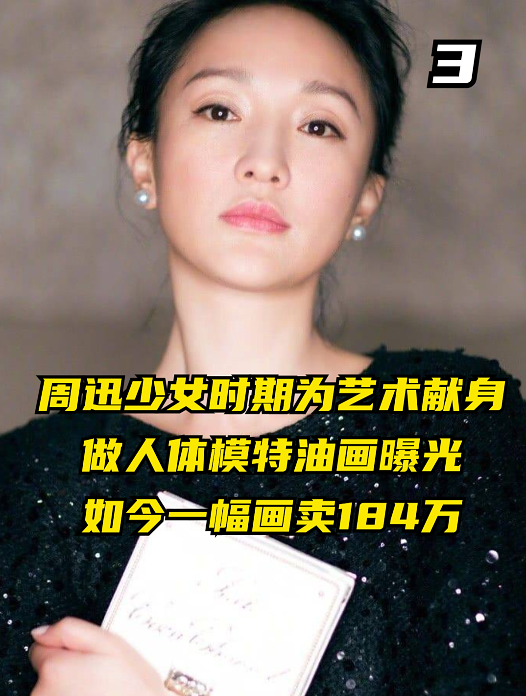 周迅少女时期为艺术献身,做人体模特油画曝光,今一幅画卖184万