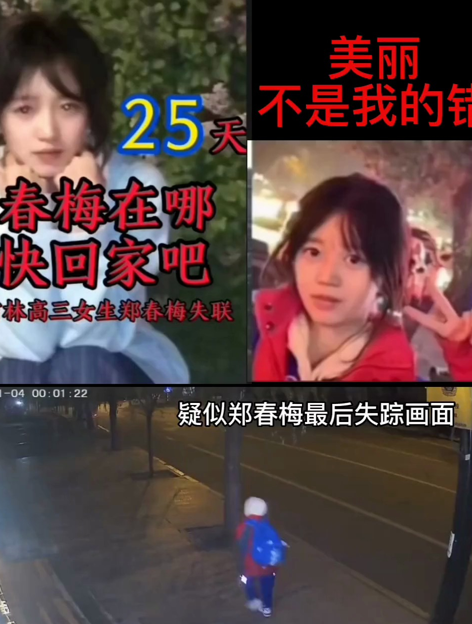 吉林高三女女生郑春梅失联25天.郑春梅失联