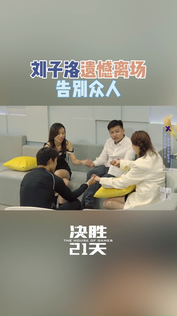 刘子洛遗憾离场告别众人真香哥谈论感想