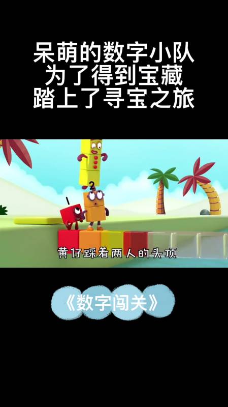 呆萌的数字小队,为了得到宝藏踏上了寻宝之路