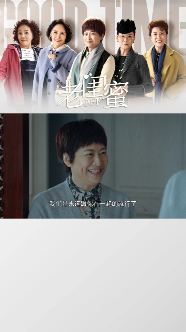 老闺蜜闺蜜团暖心安慰梅姨梅姨感动溢于言表