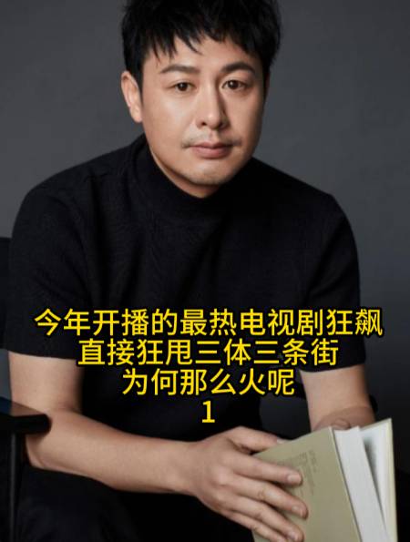 今年开播的最热电视剧狂飙,直接狂甩三体三条街,为何那么火呢-度小视