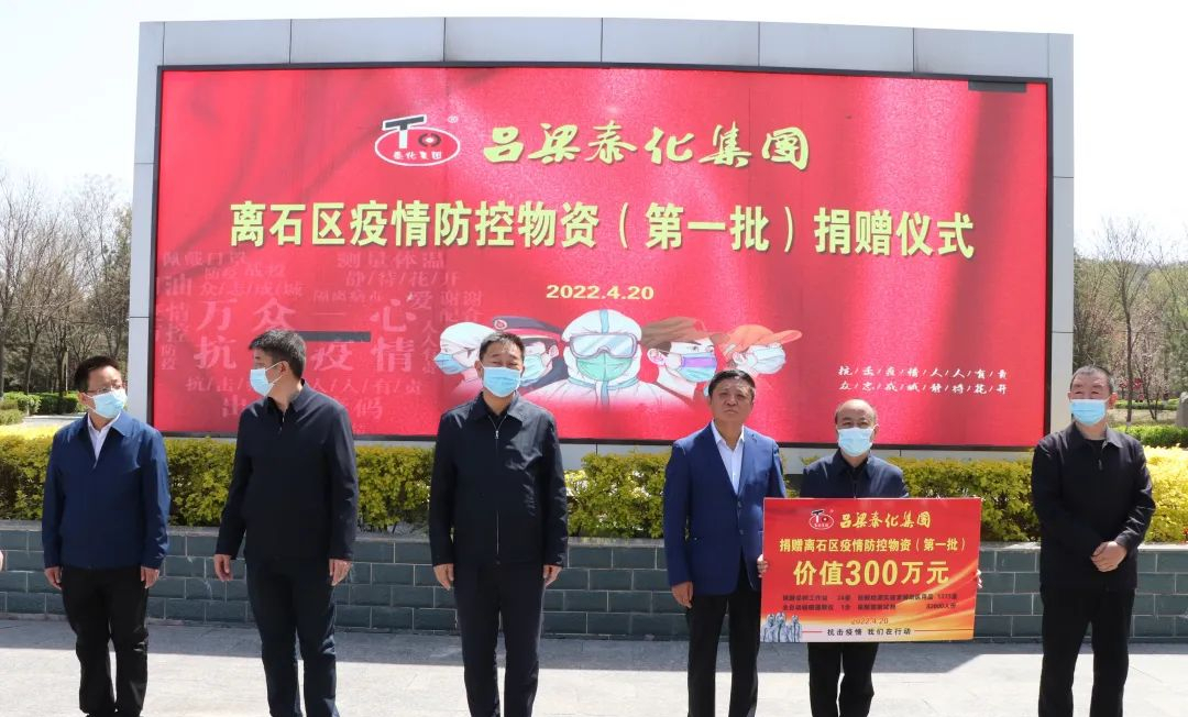 吕梁泰化集团向离石区捐赠首批300万元疫情防控物资