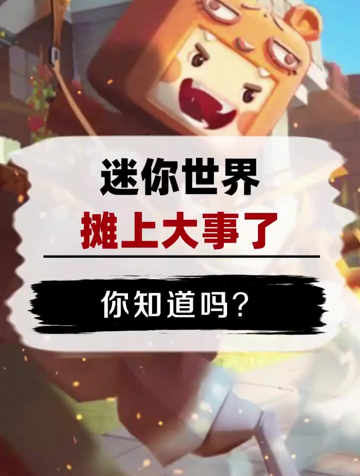 你知道吗?迷你世界官方宣布下架游戏了