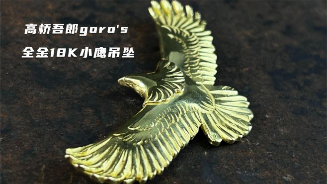 [图]高桥吾郎goro's全金18K小鹰吊坠