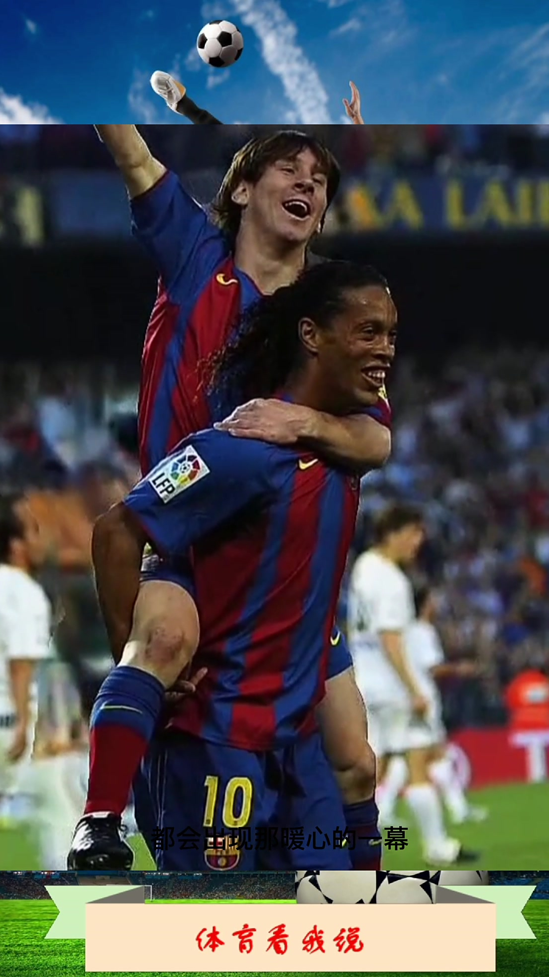 梅西和小罗可谓亦师亦友,巴萨10号就这样续写着传奇-度小视