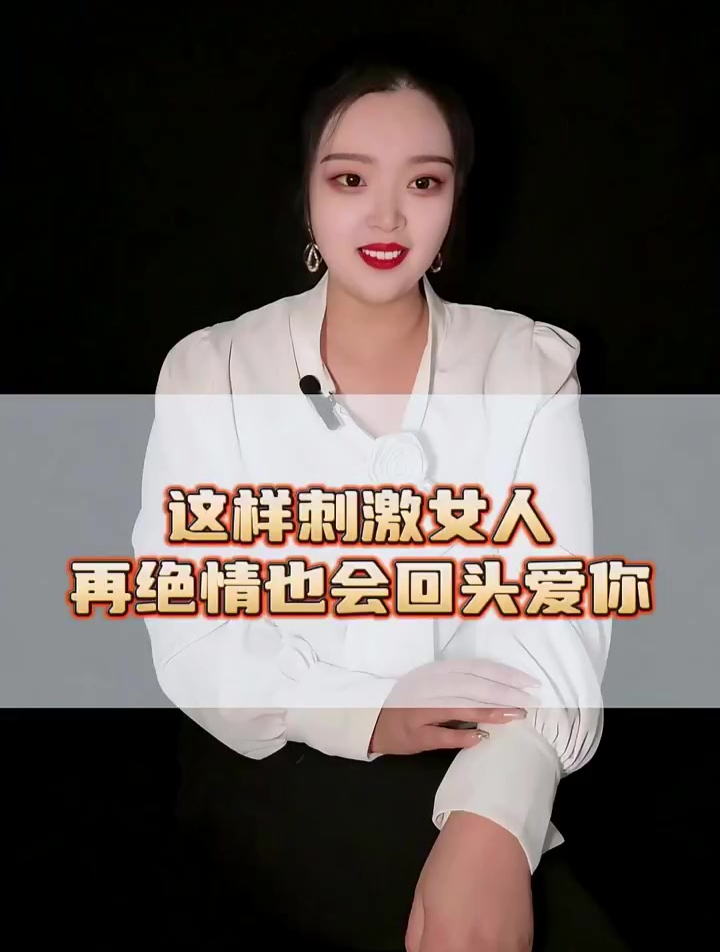 这样刺激女人,再绝情也会回头爱你