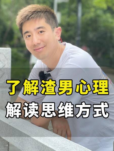 脱单女生必看:了解渣男心理,解读思维方式-度小视