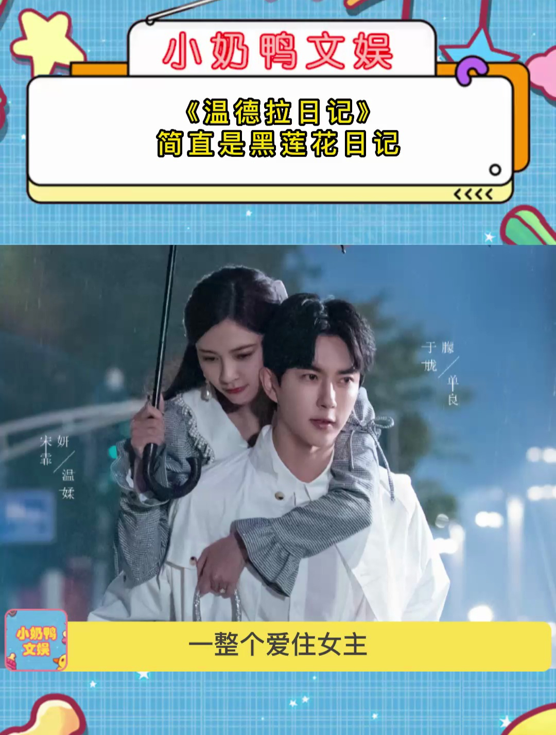 《温德拉日记》简直是黑莲花日记!于朦胧&宋妍霏