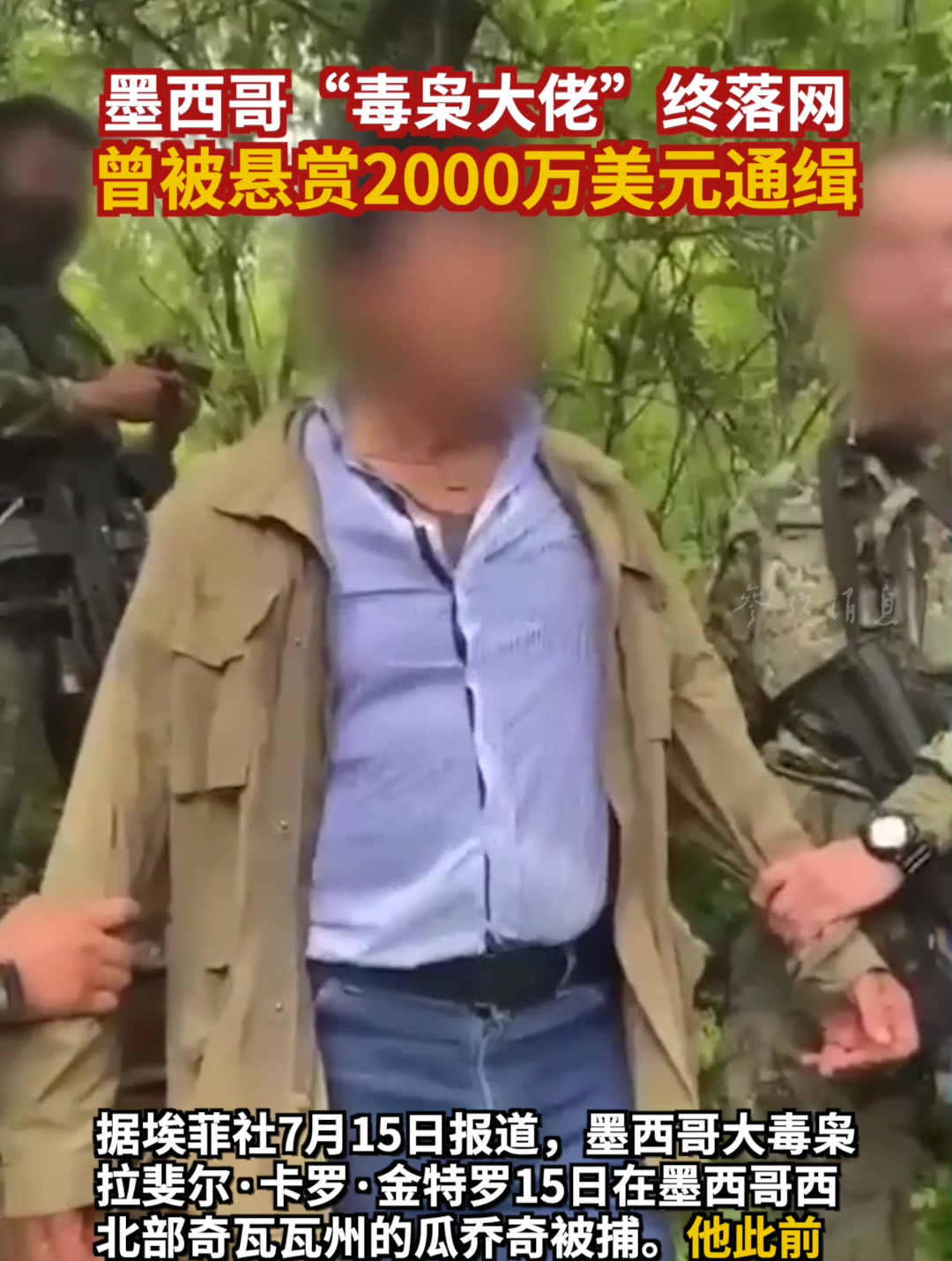 墨西哥毒枭大佬终落网曾被悬赏2000万美元通缉