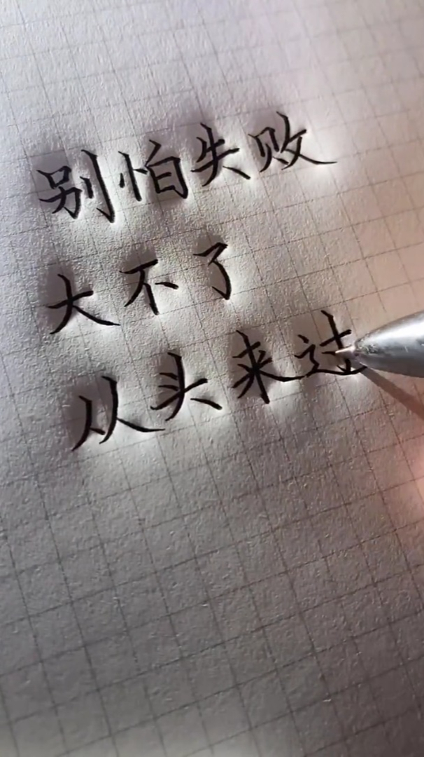 别怕失败,大不了,重新来过