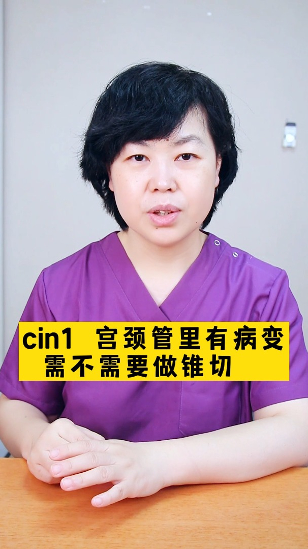 cin1 宫颈管里有病变需不需要做锥切-度小视