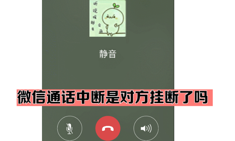 微信通话中断是对方挂断了吗