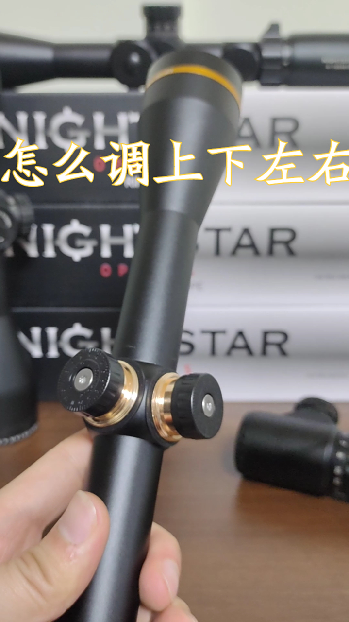 瞄准镜各功能使用介绍怎么调十字镜上下左右弹道方向