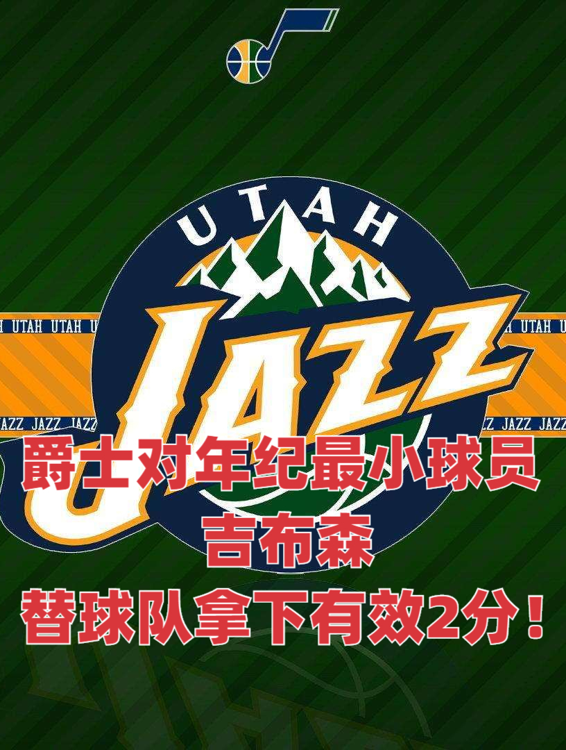 爵士对年纪最小球员吉布森,替球队拿下有效2分!-度小视