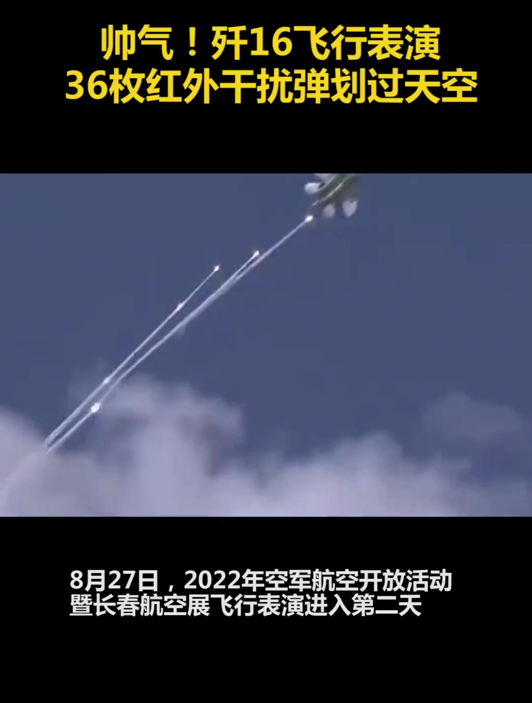 帅气!歼16飞行表演,36枚红外干扰弹划过天空
