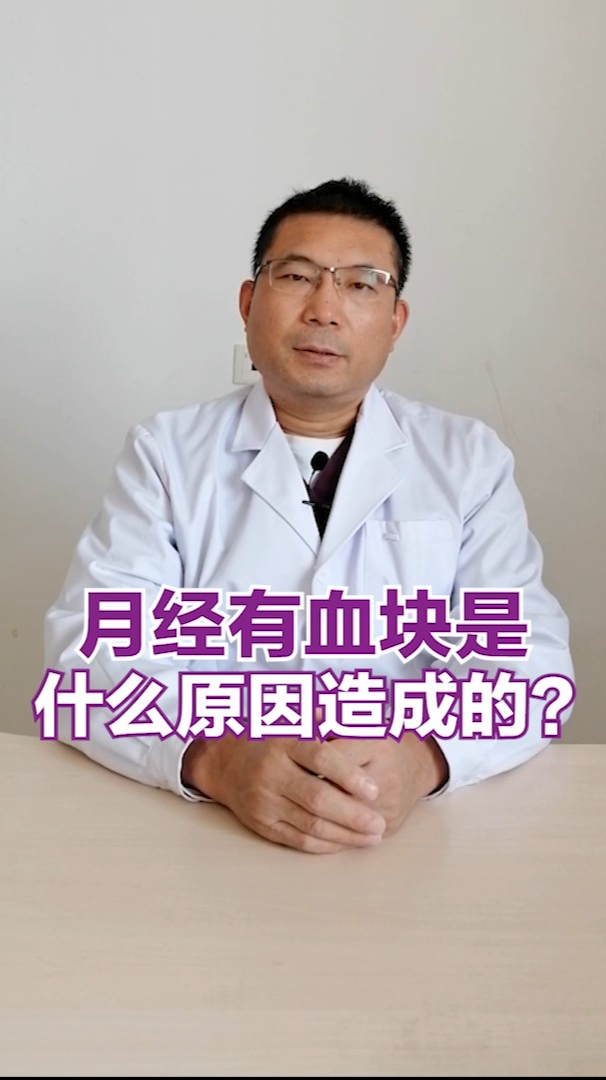 月经有血块是什么原因造成的