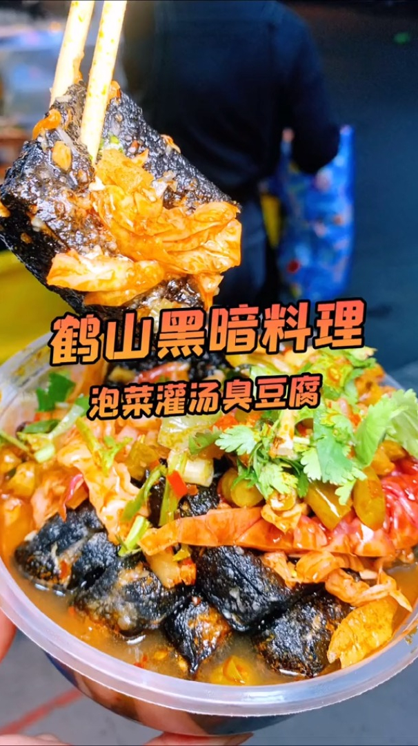 鹤山泡菜臭豆腐杠把子听说一天能m150份哦