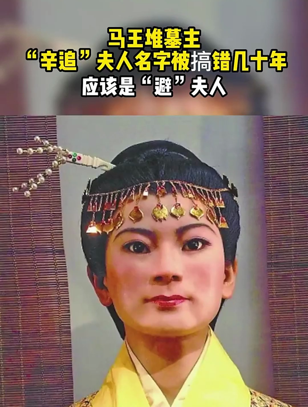 马王堆墓主,"辛追"夫人名字被搞错几十年,应该是"避"夫人!