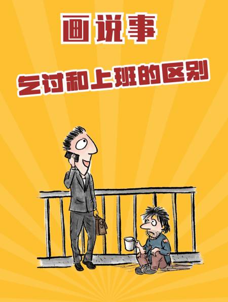 幽默漫画,乞讨和上班的区别,人生三碗水