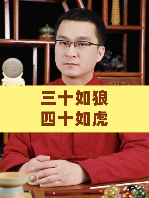 三十如狼,四十如虎!