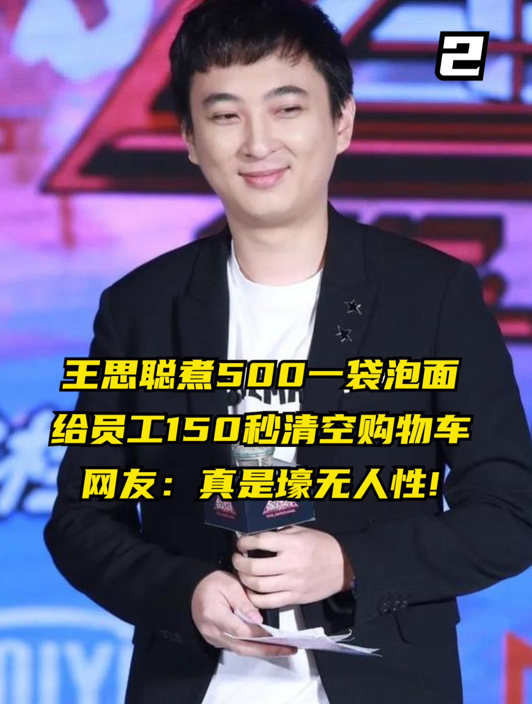 王思聪煮500一袋泡面,给员工150秒清空购物车,网友:壕无人性!