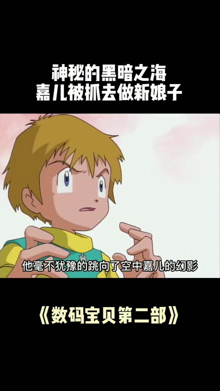 绝境之中,嘉儿想起的第一个人是阿武!动漫,数码宝贝