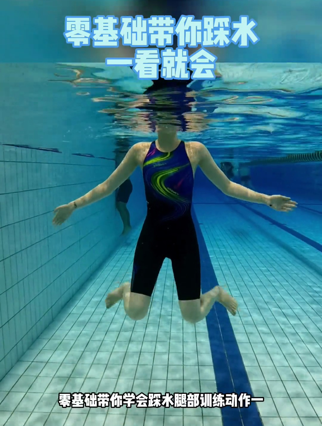 0基础学游泳,10秒教你防溺水小技巧之踩水