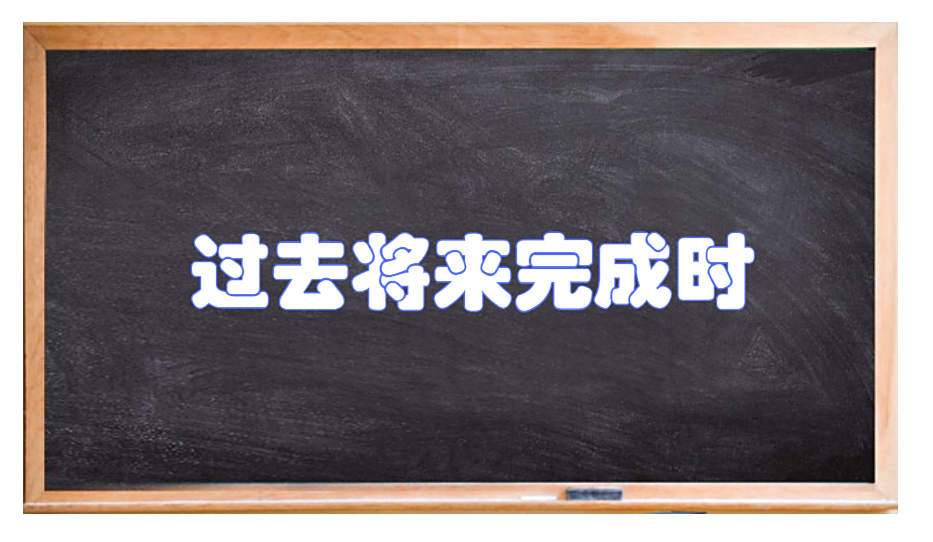 would have been是什么时态