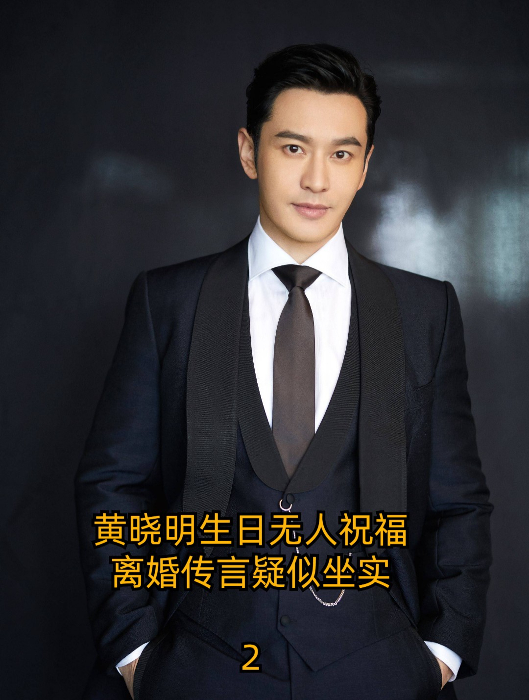 黄晓明生日妻儿没来祝福,离婚传言疑似坐实