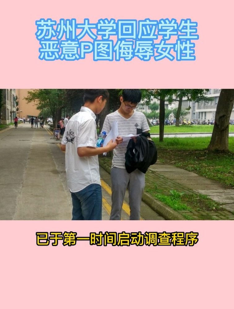 苏州大学回应学生恶意P图侮辱女性