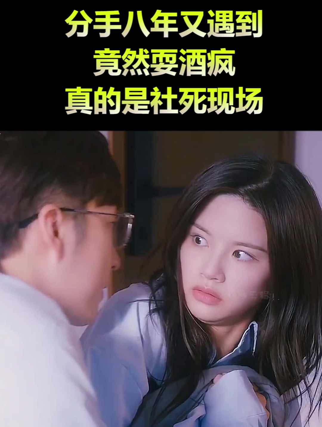 分手八年又遇到,竟然耍酒疯,真的是社死现场(3)-度小视