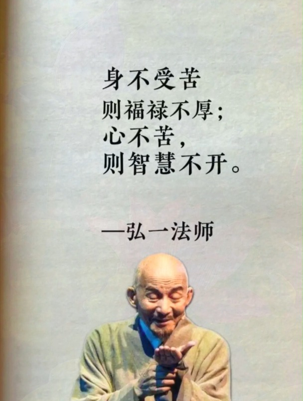 弘一法师:身不受苦,则福禄不厚.心不苦,则智慧不开