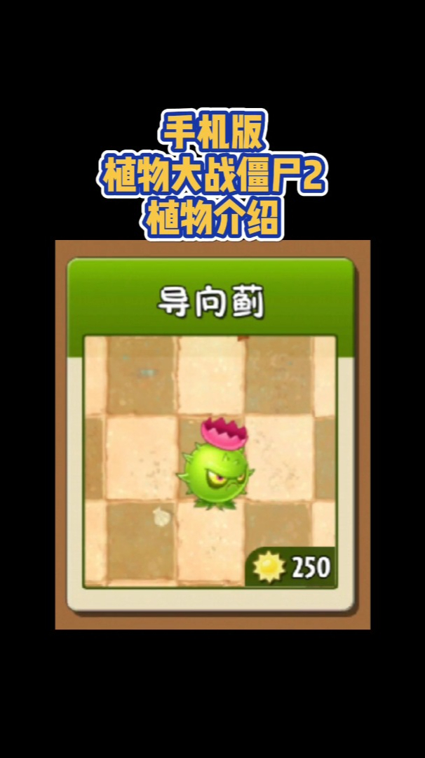 植物大战僵尸2植物介绍:导向蓟-度小视